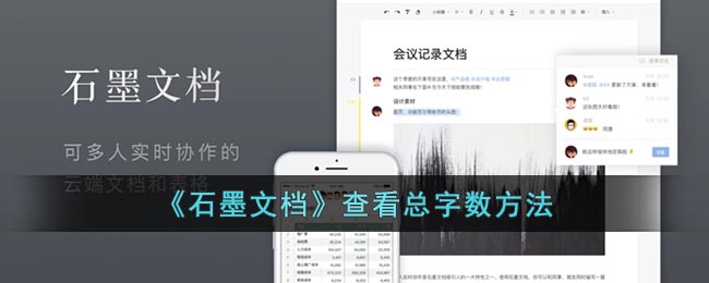 《石墨文档》查看总字数方法