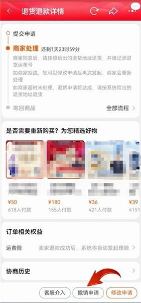 《淘宝》撤销退款申请方法