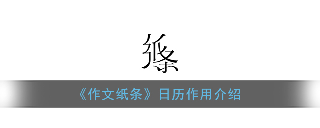 《作文纸条》日历作用介绍