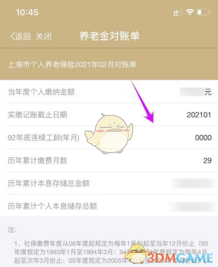 《随申办》查询养老金缴费账单方法