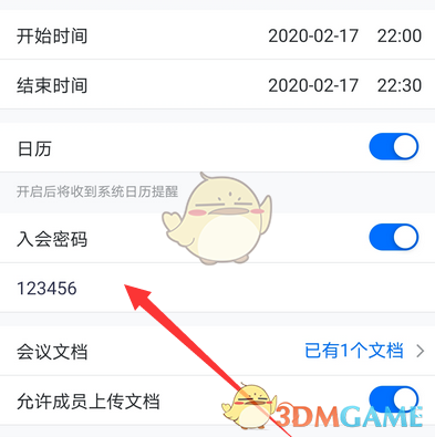 《腾讯会议》入会密码设置方法