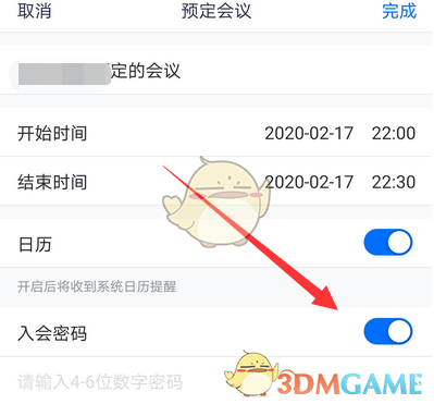 《腾讯会议》入会密码设置方法