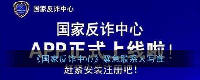 《国家反诈中心》紧急联系人写谁