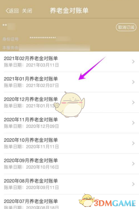 《随申办》查询养老金缴费账单方法