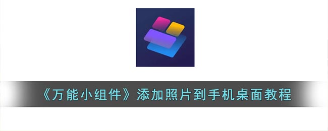 《万能小组件》添加照片到手机桌面教程