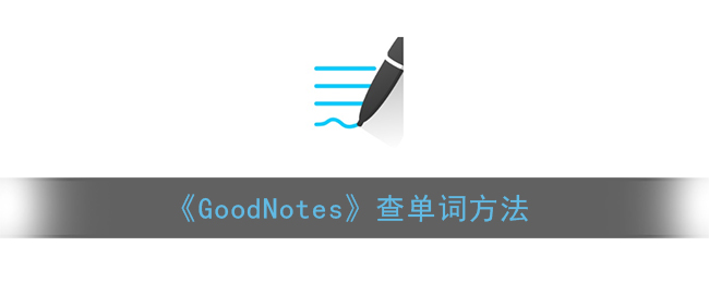 《GoodNotes》查单词方法