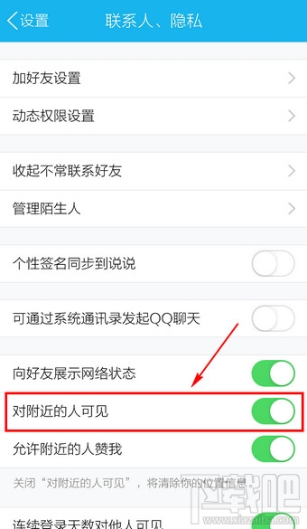 手机QQ怎么让附近的人搜索不到