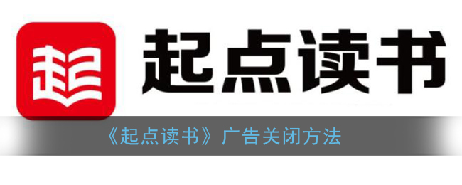 《起点读书》广告关闭方法