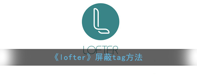 《lofter》屏蔽tag方法