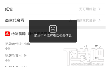 饿了么提交订单显示描述中不能有电话相关信息怎么办