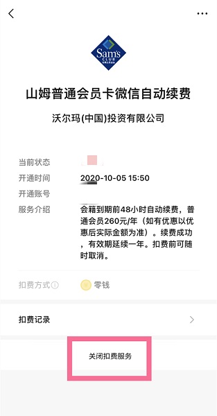 山姆会员商店app怎么取消自动续费