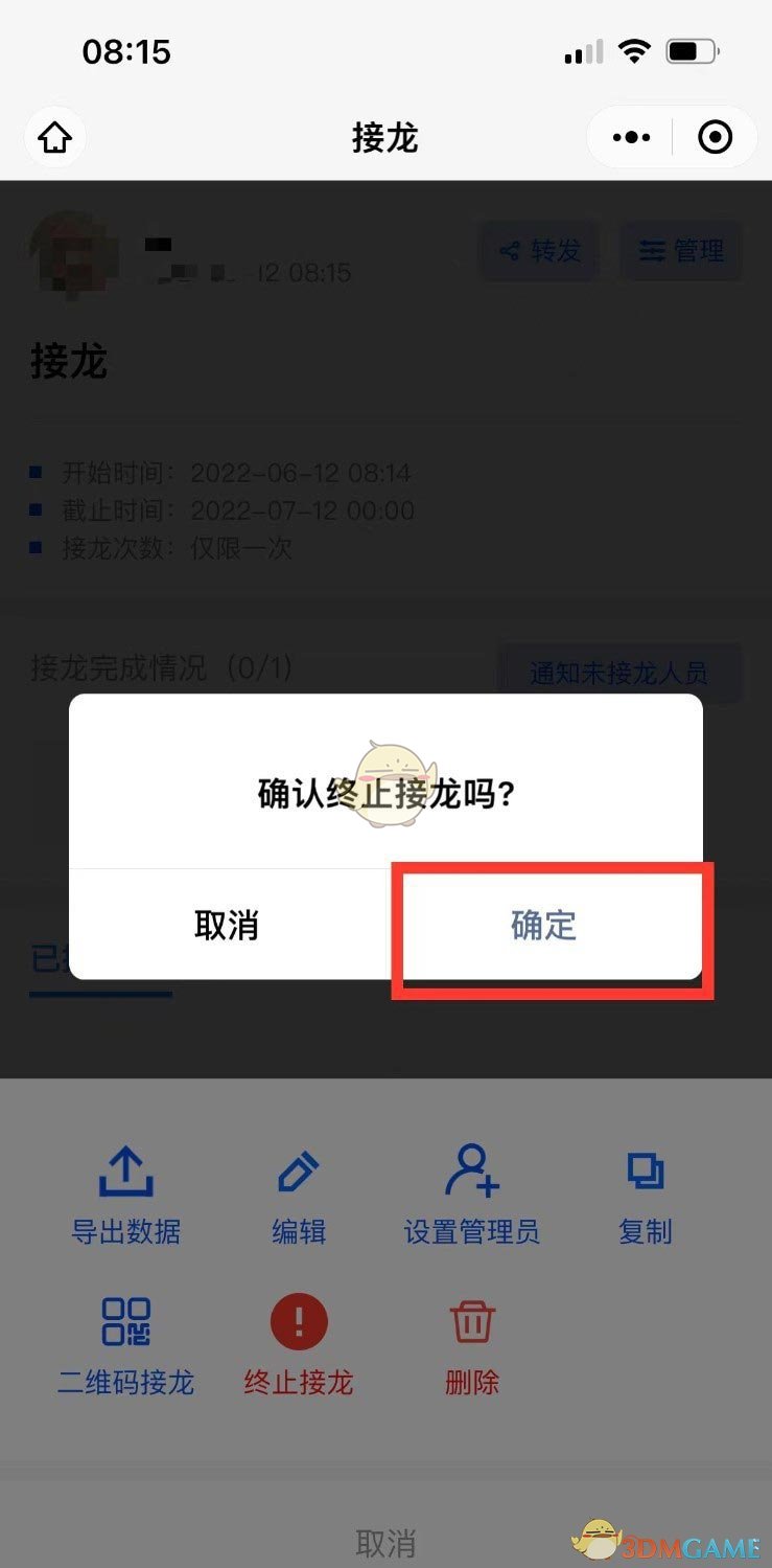 《微信》群接龙停止接龙方法