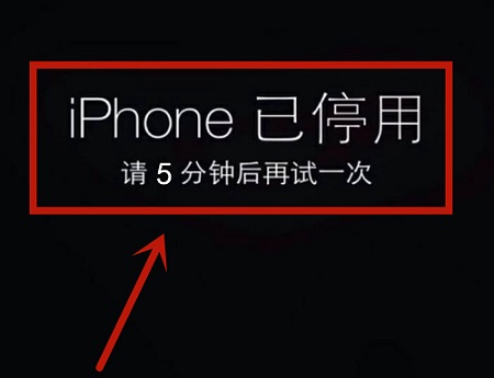 iphone已停用是什么意思介绍