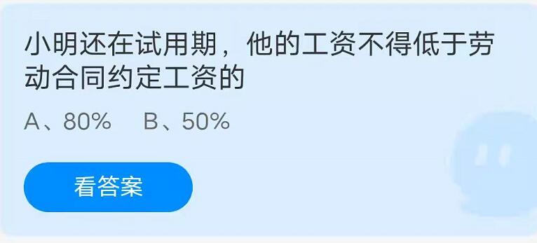 蚂蚁庄园：小明还在试用期他的工资不得低于劳动合同约定工资的