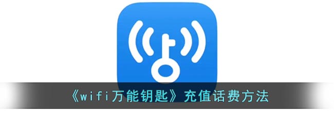 《wifi万能钥匙》充值话费方法