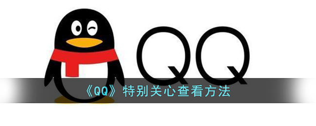 《QQ》特别关心查看方法