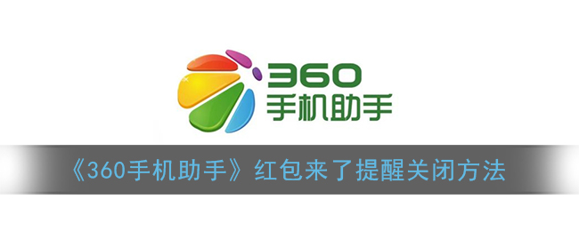 《360手机助手》红包来了提醒关闭方法