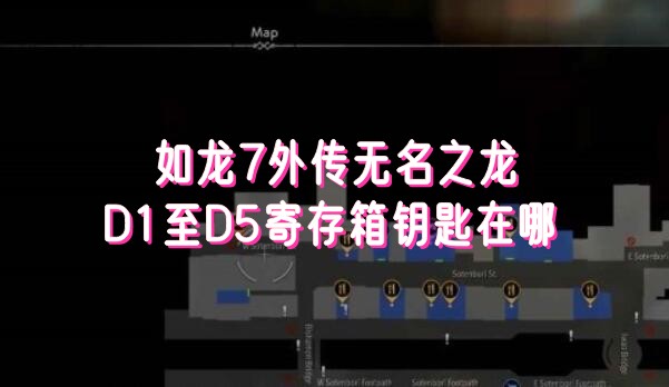 如龙7外传无名之龙D1至D5寄存箱钥匙在哪