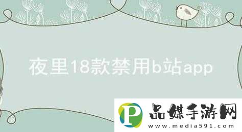 免费夜里18款禁用B站软件游戏