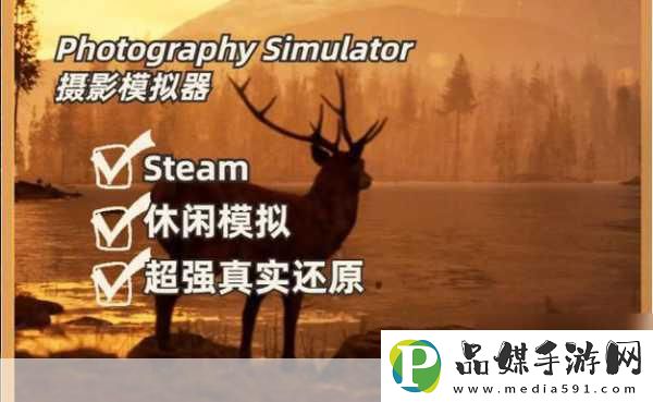 摄影师模拟器试玩版登陆Steam