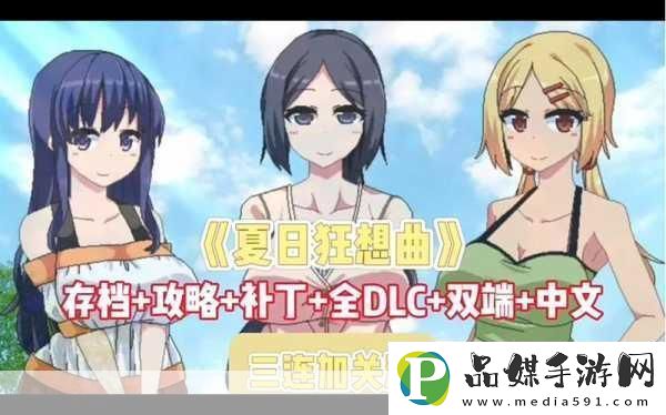 夏日狂想曲DLC燃爆暑假