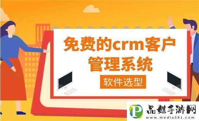 “crm免费用惊喜得不独享”