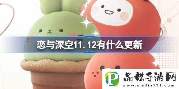 恋与深空11.12有什么更新