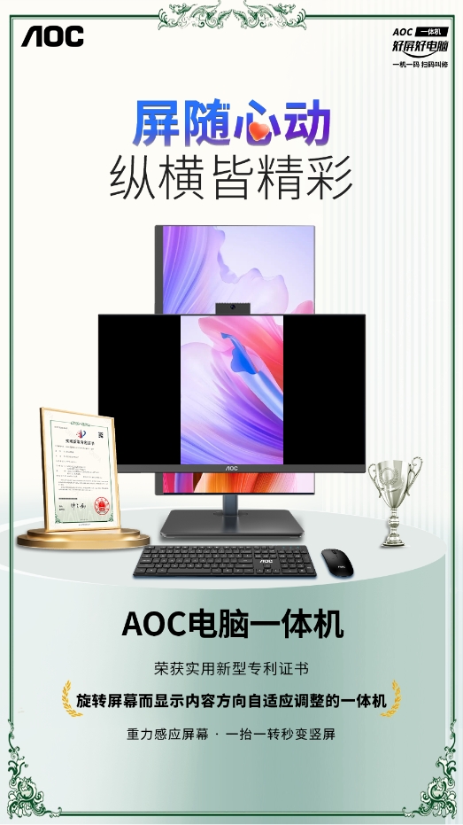 选择“屏随心动”的AOC一体机，让您办公路上“纵横皆精彩”