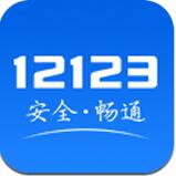 12123appٷذװ-12123appΥѯV2.8.6